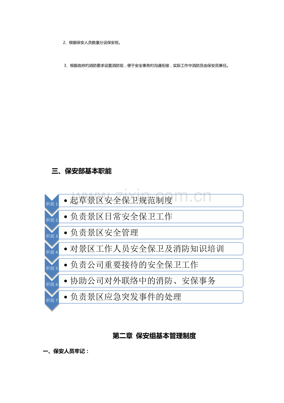 旅游景区发展公司安保工作流程第一版.docx_第2页