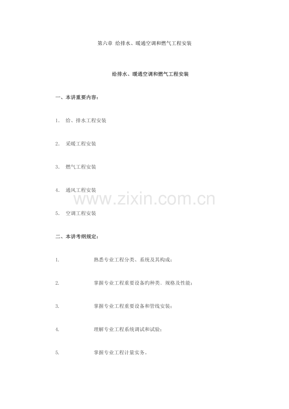 2023年造价工程师给排水暖通空调和燃气工程安装冲刺复习重点笔记.doc_第1页