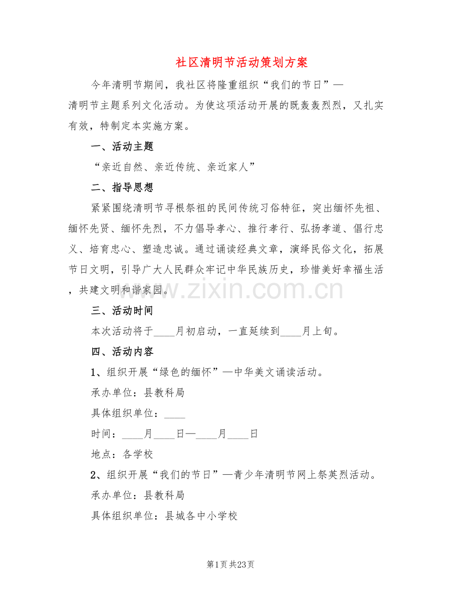 社区清明节活动策划方案(6篇).doc_第1页