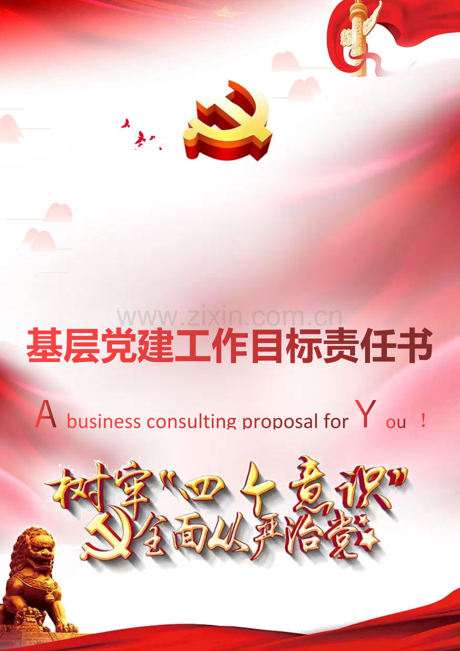 基层党建工作目标责任书.docx_第1页