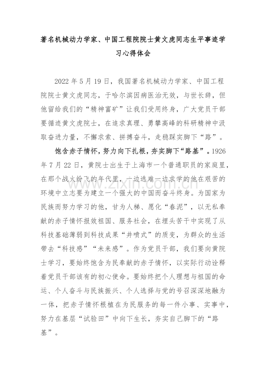 著名机械动力学家、中国工程院院士黄文虎同志生平事迹学习心得体会2篇.docx_第1页