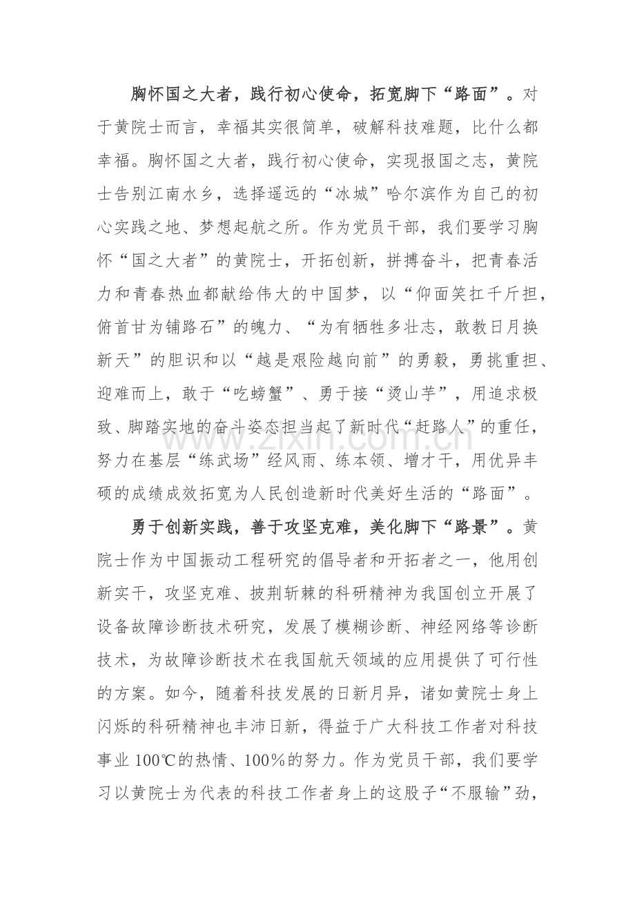 著名机械动力学家、中国工程院院士黄文虎同志生平事迹学习心得体会2篇.docx_第2页