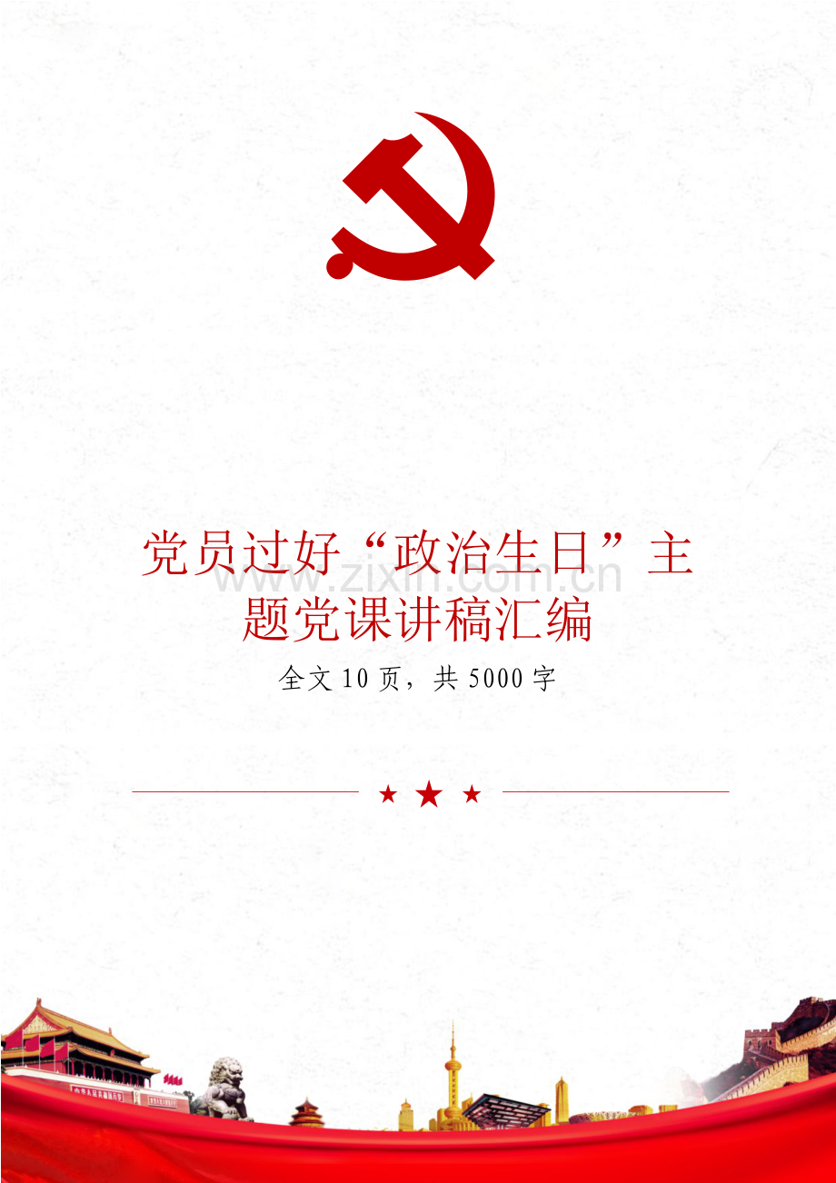 党员过好“政治生日”主题党课讲稿汇编4篇.docx_第1页