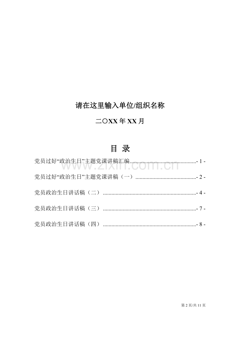 党员过好“政治生日”主题党课讲稿汇编4篇.docx_第2页