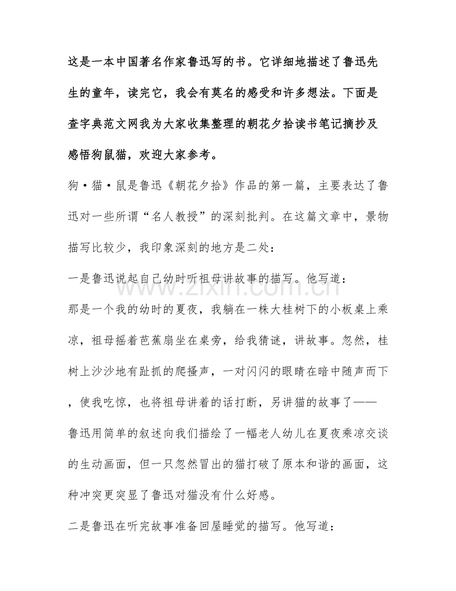 朝花夕拾读书笔记摘抄及感悟狗鼠猫.docx_第1页