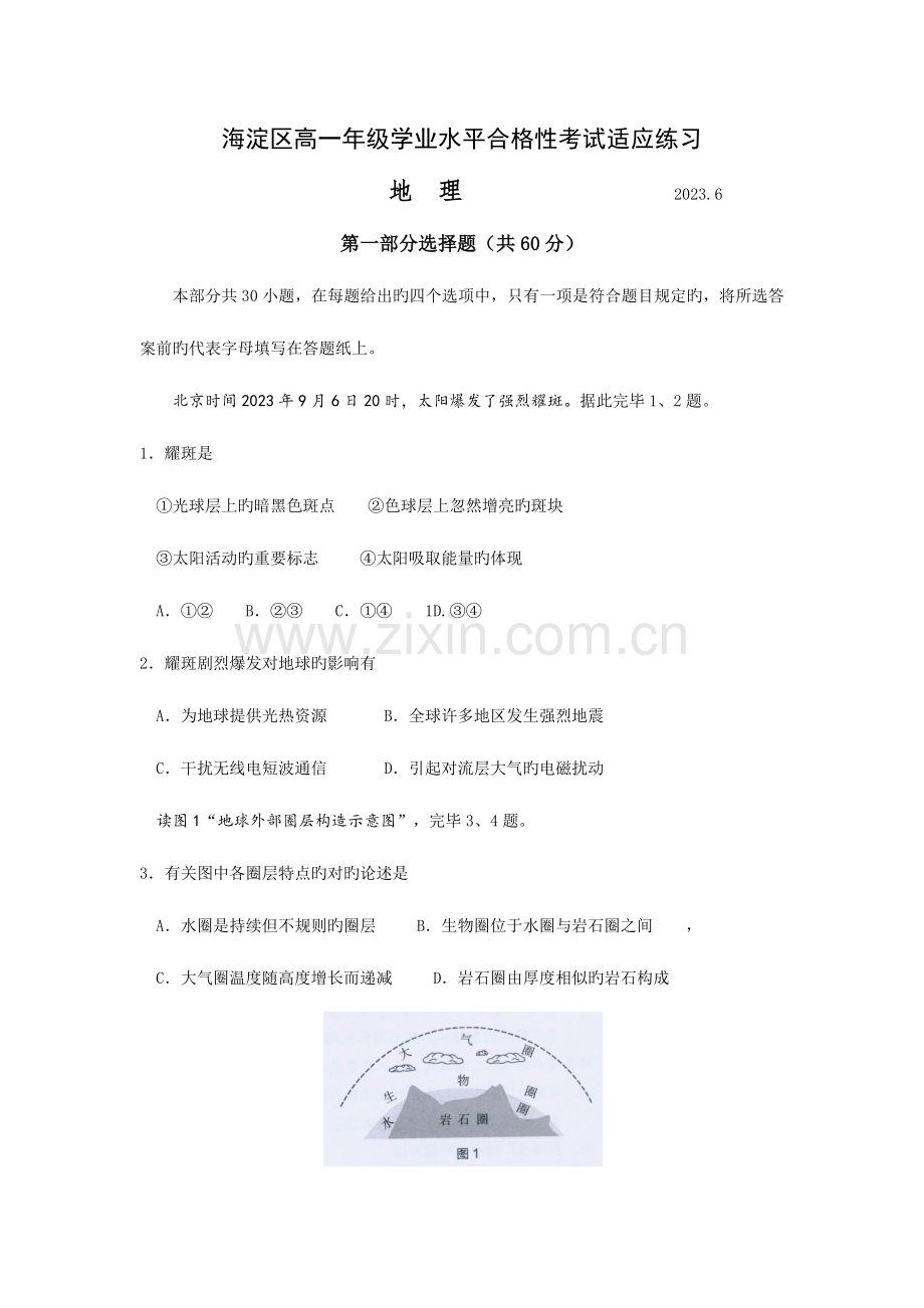 2023年海淀区高一学业水平合格性考试适应性练习地理试题及答案.docx_第1页