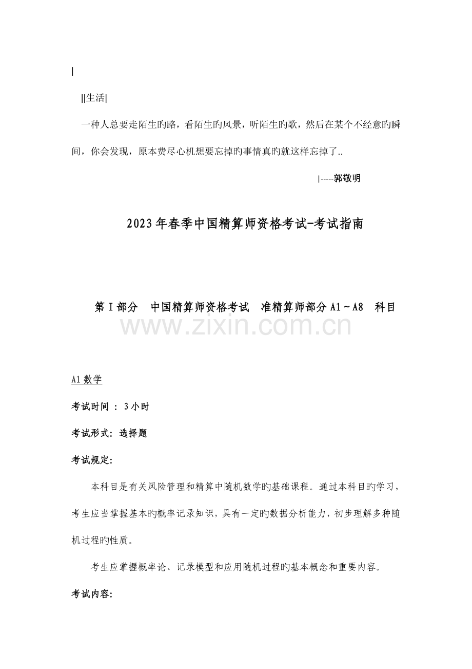 2023年春季中国精算师资格考试.doc_第1页