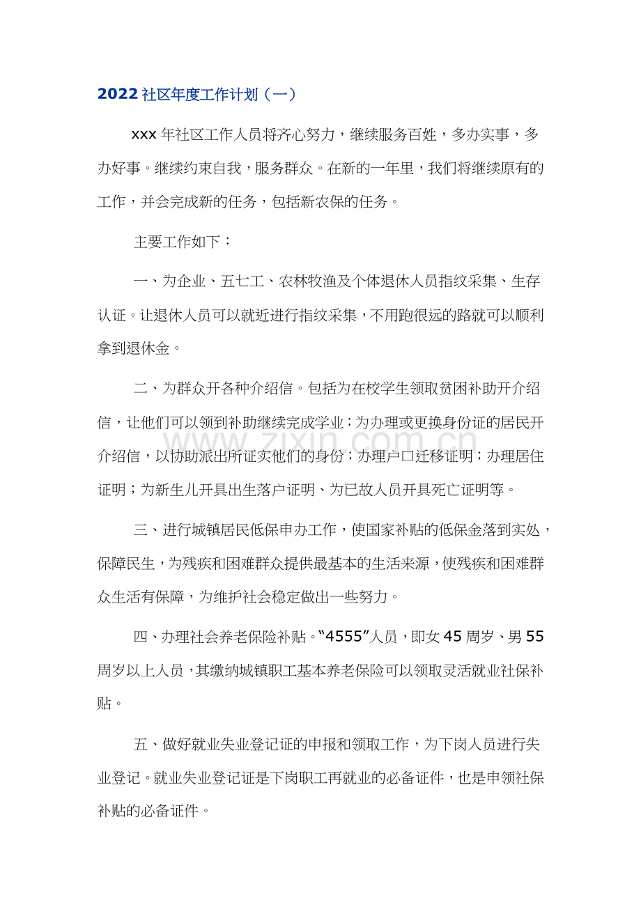 社区2022年度工作计划.docx_第1页