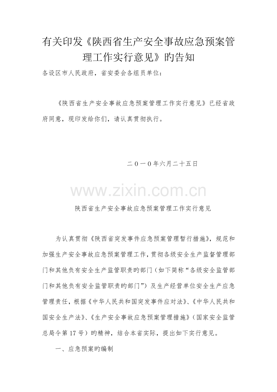 2023年陕西省应急预案备案管理.doc_第1页