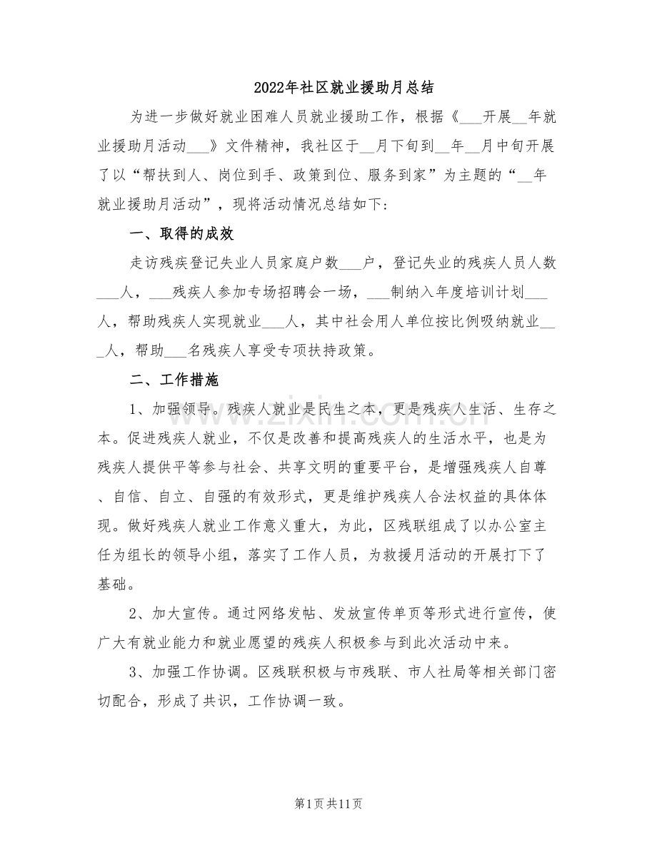 2022年社区就业援助月总结.doc_第1页