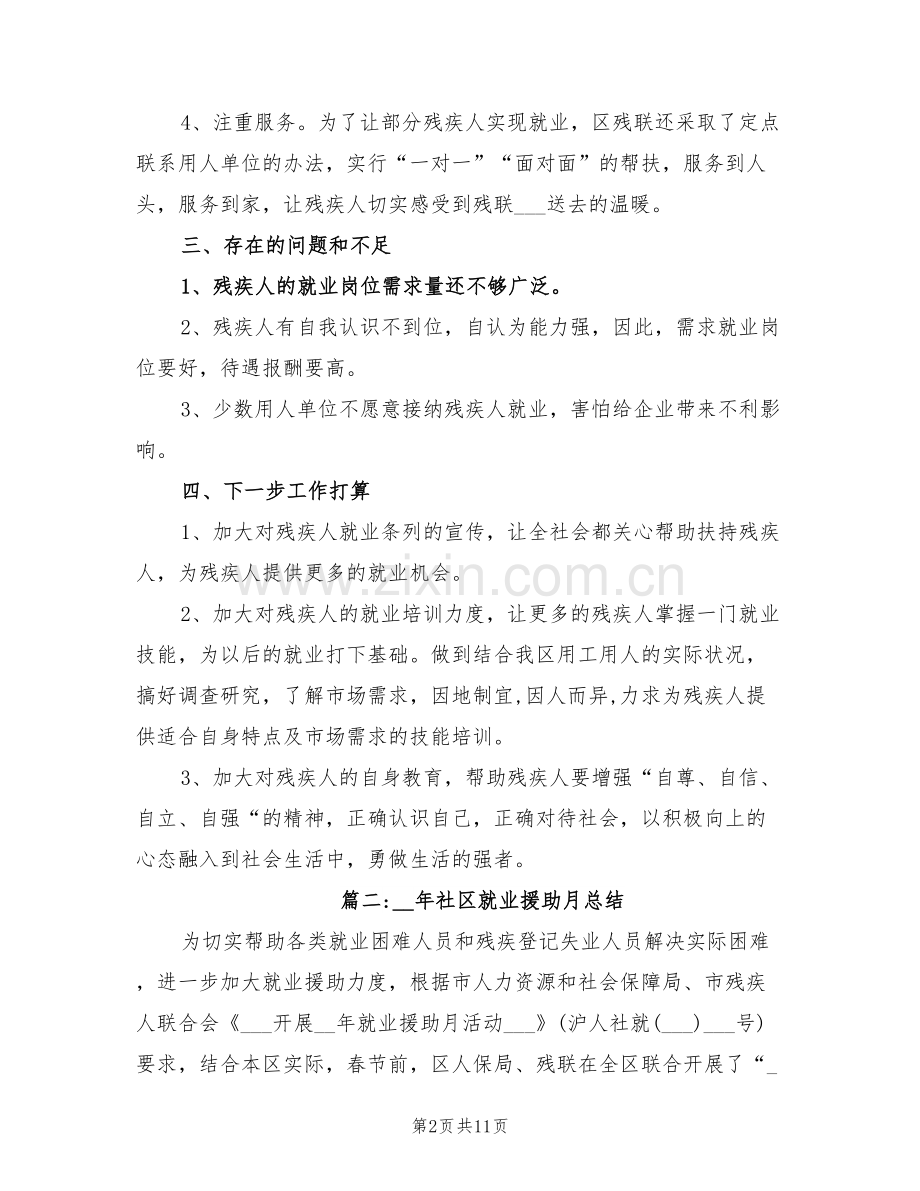 2022年社区就业援助月总结.doc_第2页
