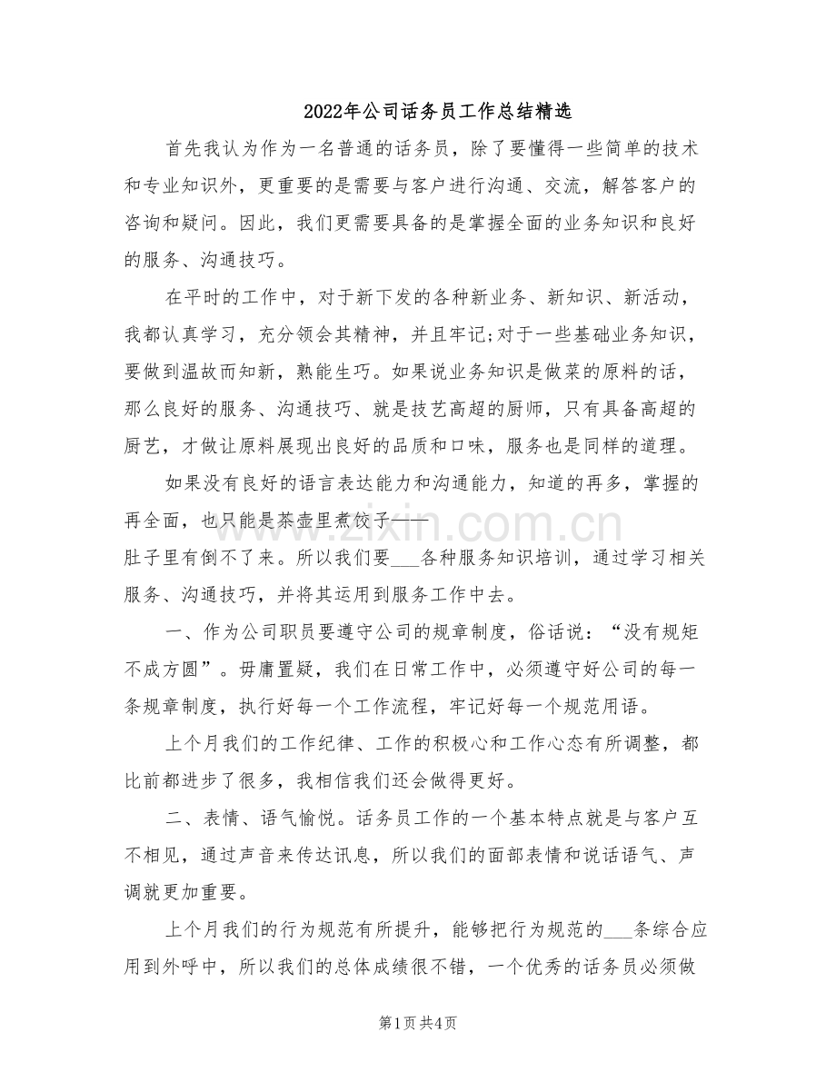 2022年公司话务员工作总结.doc_第1页