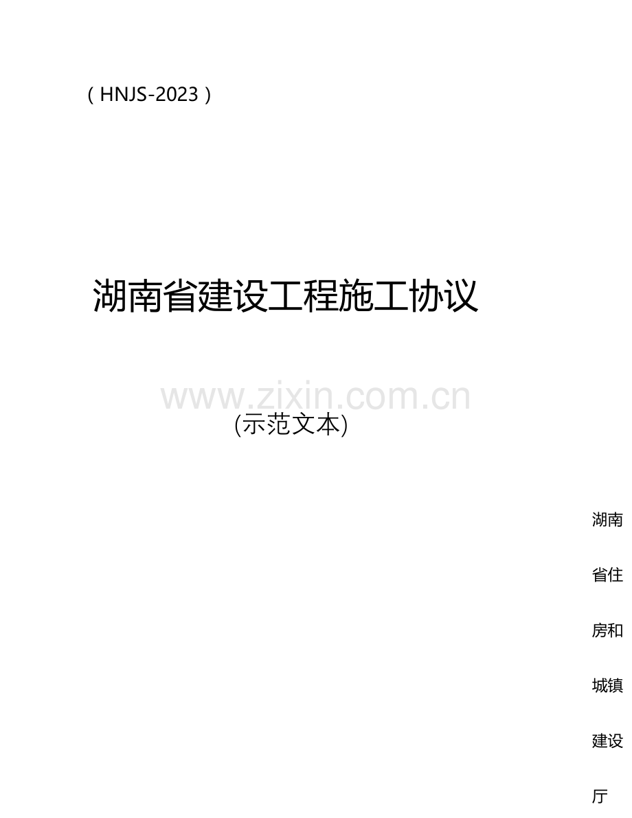 湖南省建设工程施工合同HNJS.docx_第1页