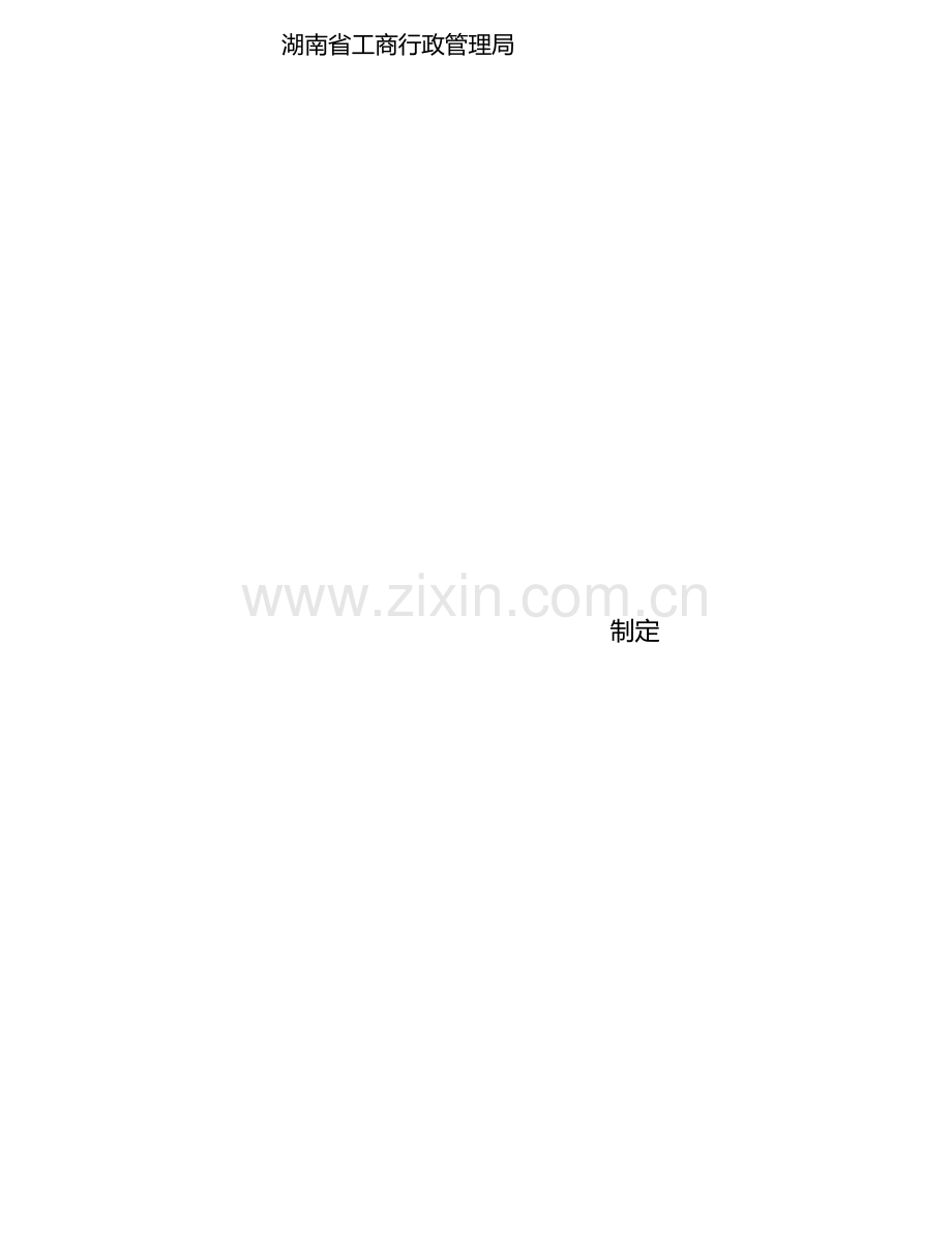 湖南省建设工程施工合同HNJS.docx_第2页