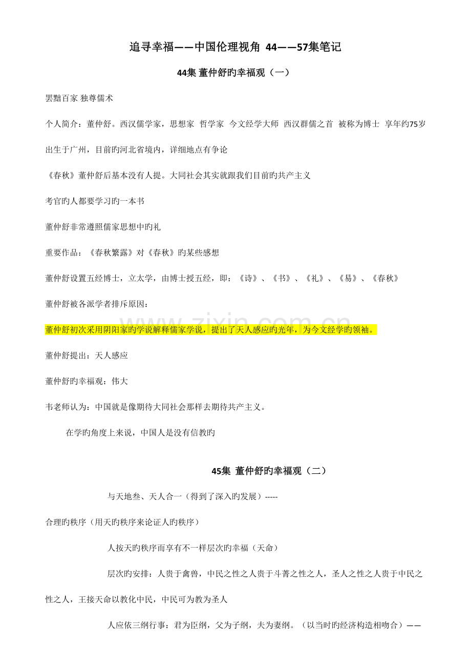 2023年追寻幸福中国伦理视角笔记.docx_第1页