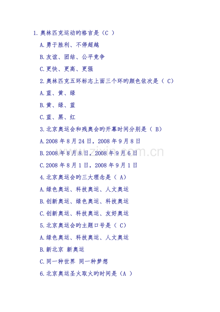 2023年全国迎奥运讲文明树新风礼仪知识竞赛试题.doc_第1页