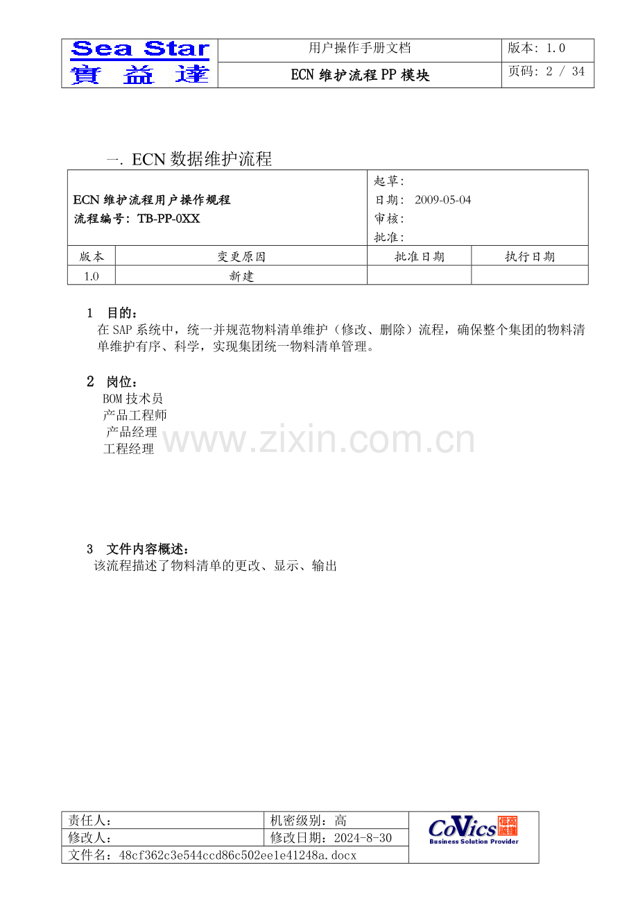 SST ERP EUM-PP-040 ECN维护 V10.docx_第2页
