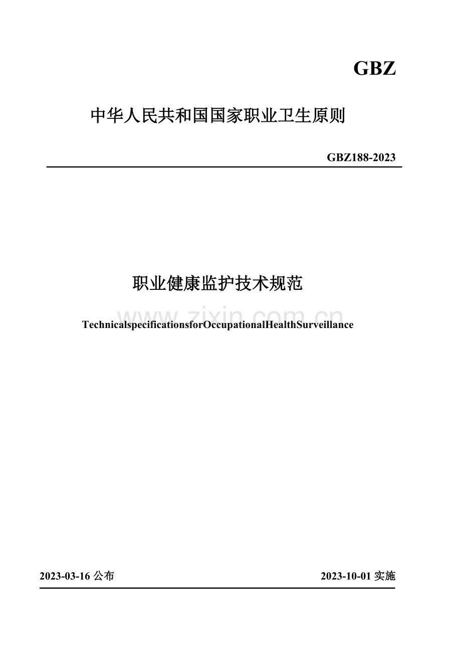 职业健康监护技术规范资料.doc_第1页