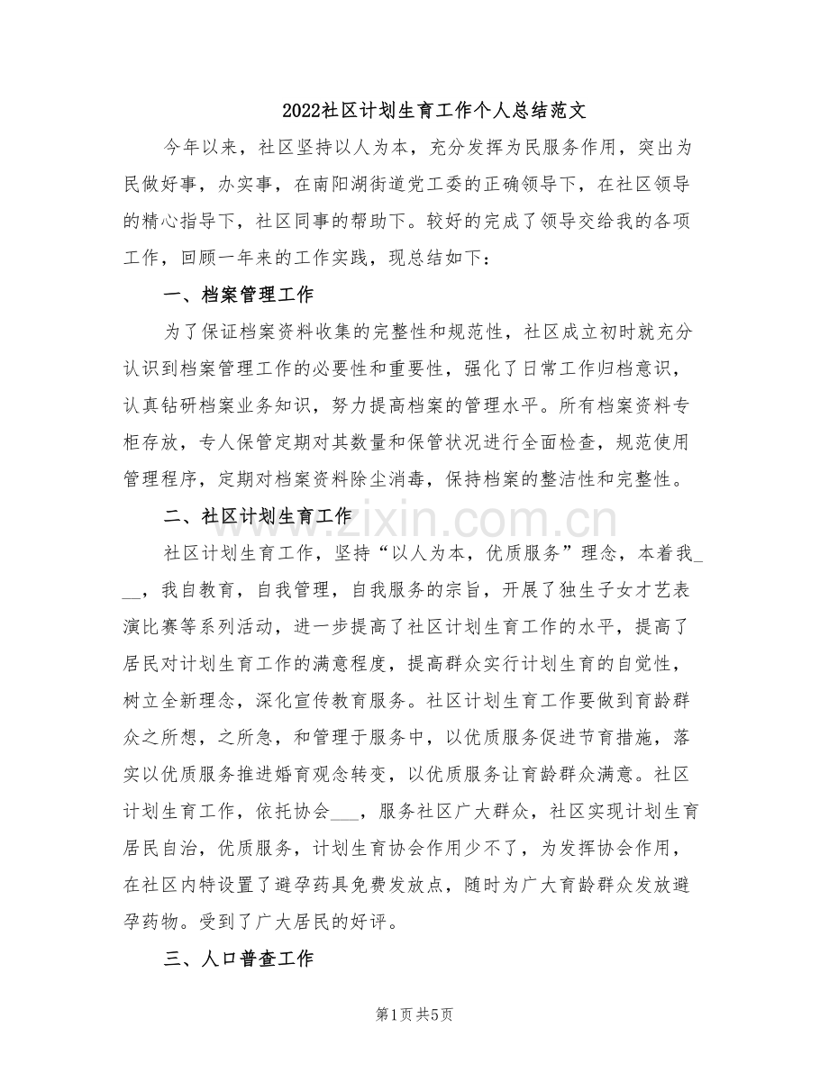 2022社区计划生育工作个人总结范文.doc_第1页