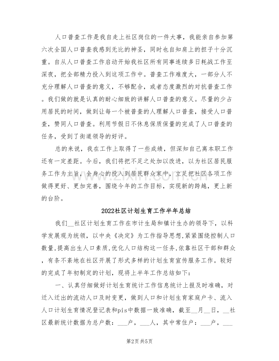2022社区计划生育工作个人总结范文.doc_第2页