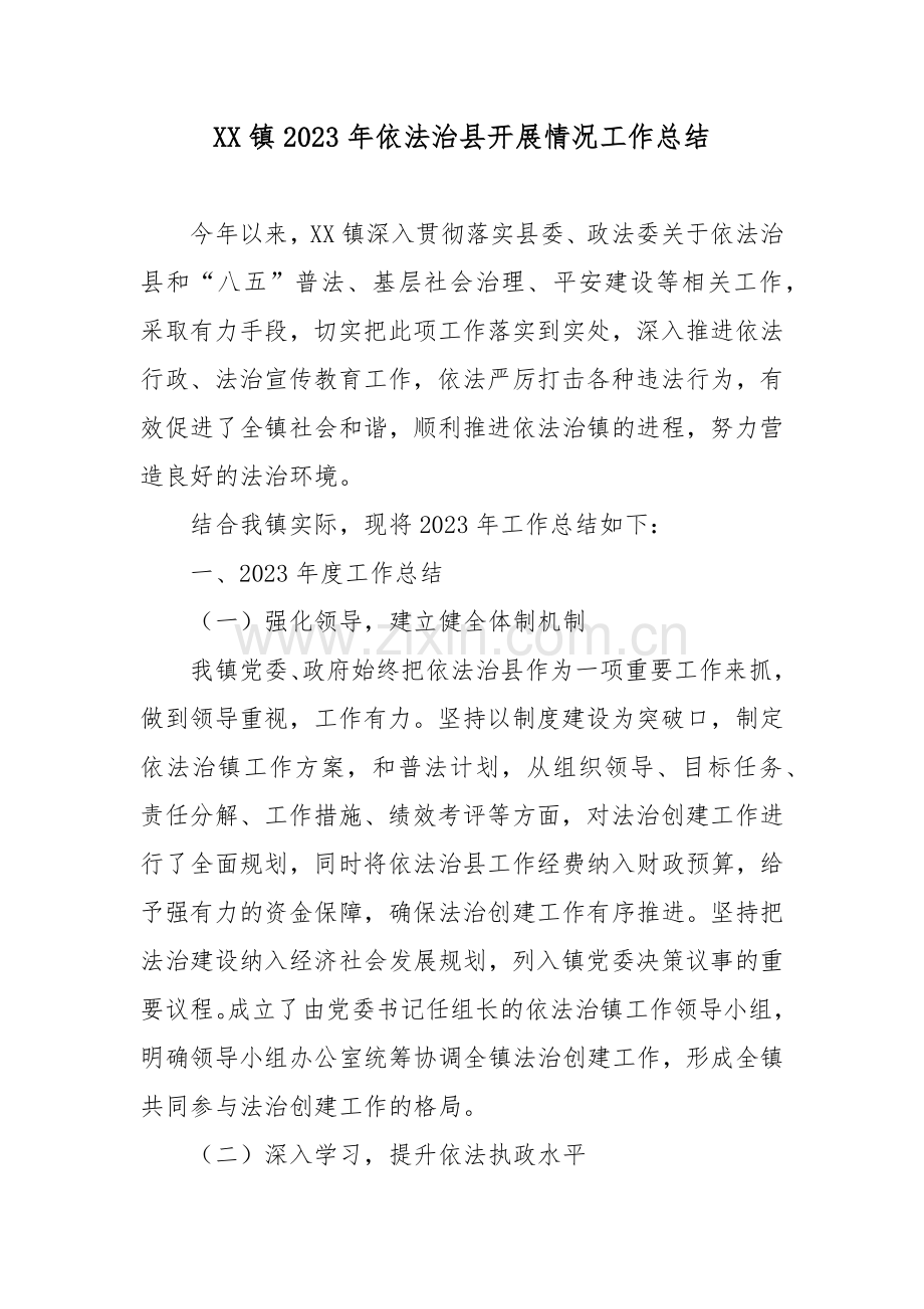 XX镇2023年依法治县开展情况工作总结.docx_第1页