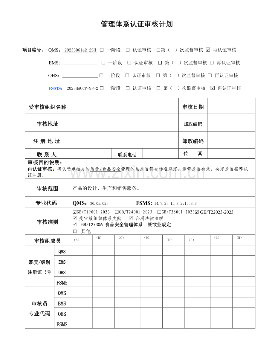 外审审核计划.doc_第1页