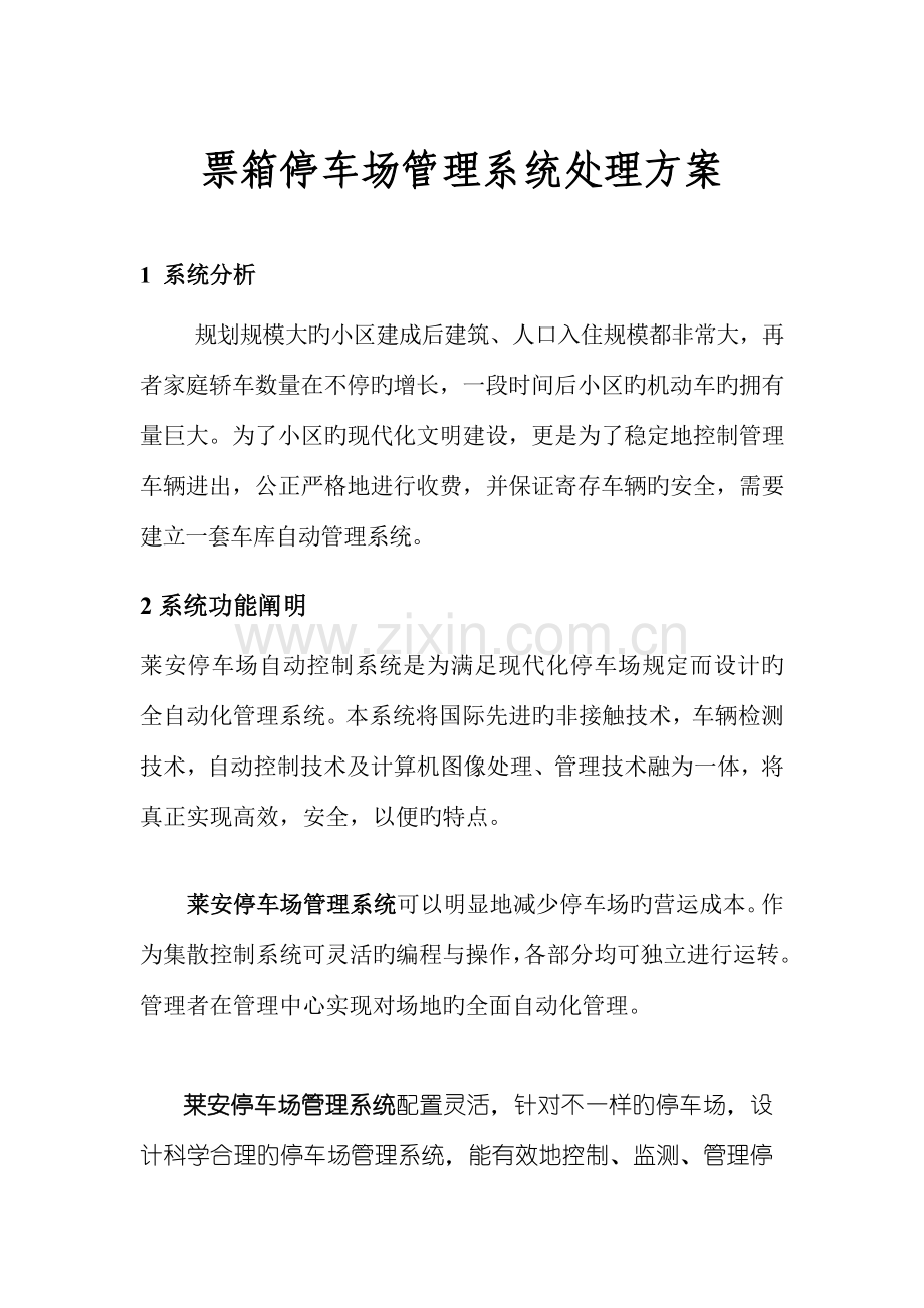 票箱停车场管理系统解决方案.doc_第1页