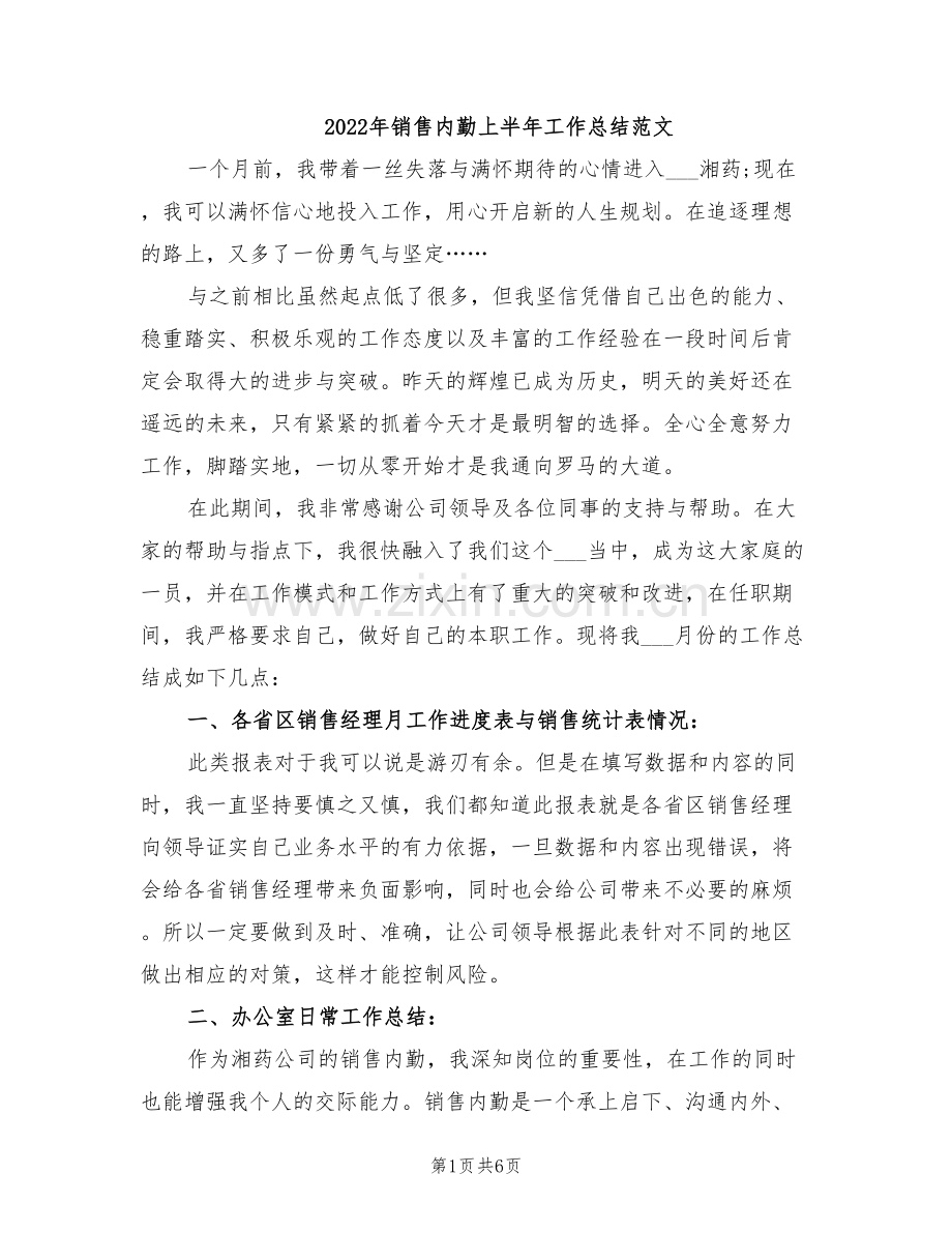2022年销售内勤上半年工作总结范文.doc_第1页