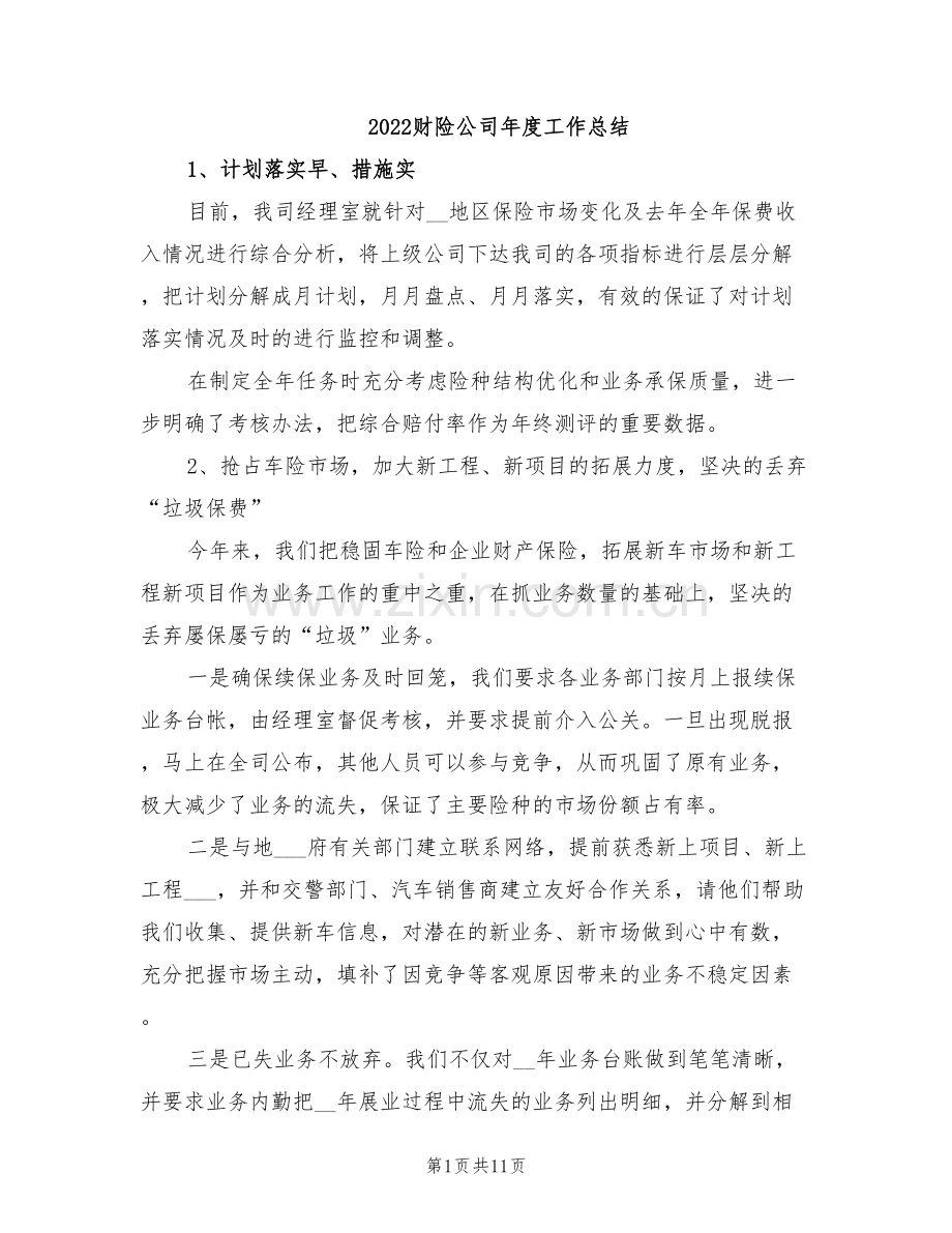 2022财险公司年度工作总结.doc_第1页