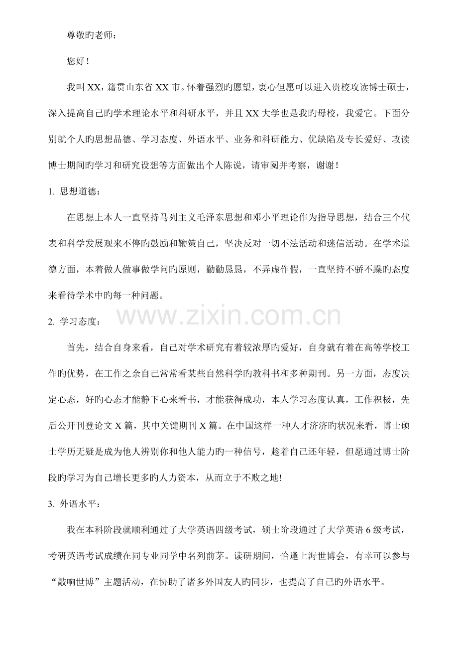 2023年考博个人自述.doc_第1页