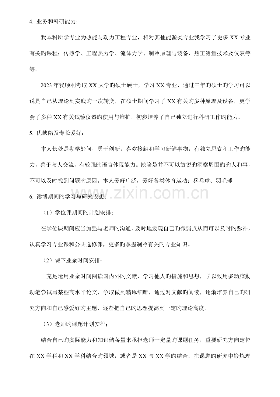 2023年考博个人自述.doc_第2页