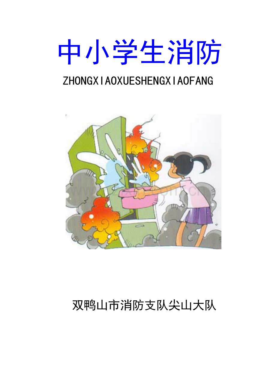 中小学生宣传教育手册.doc_第1页