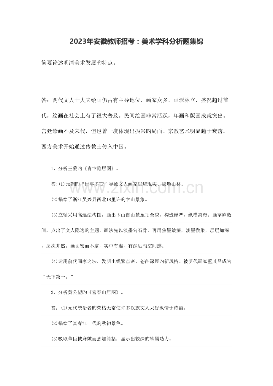 2023年安徽教师招考美术学科分析题集锦.doc_第1页