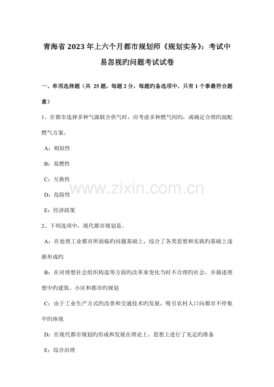 2023年青海省上半年城市规划师规划实务考试中易忽略的问题考试试卷.doc_第1页