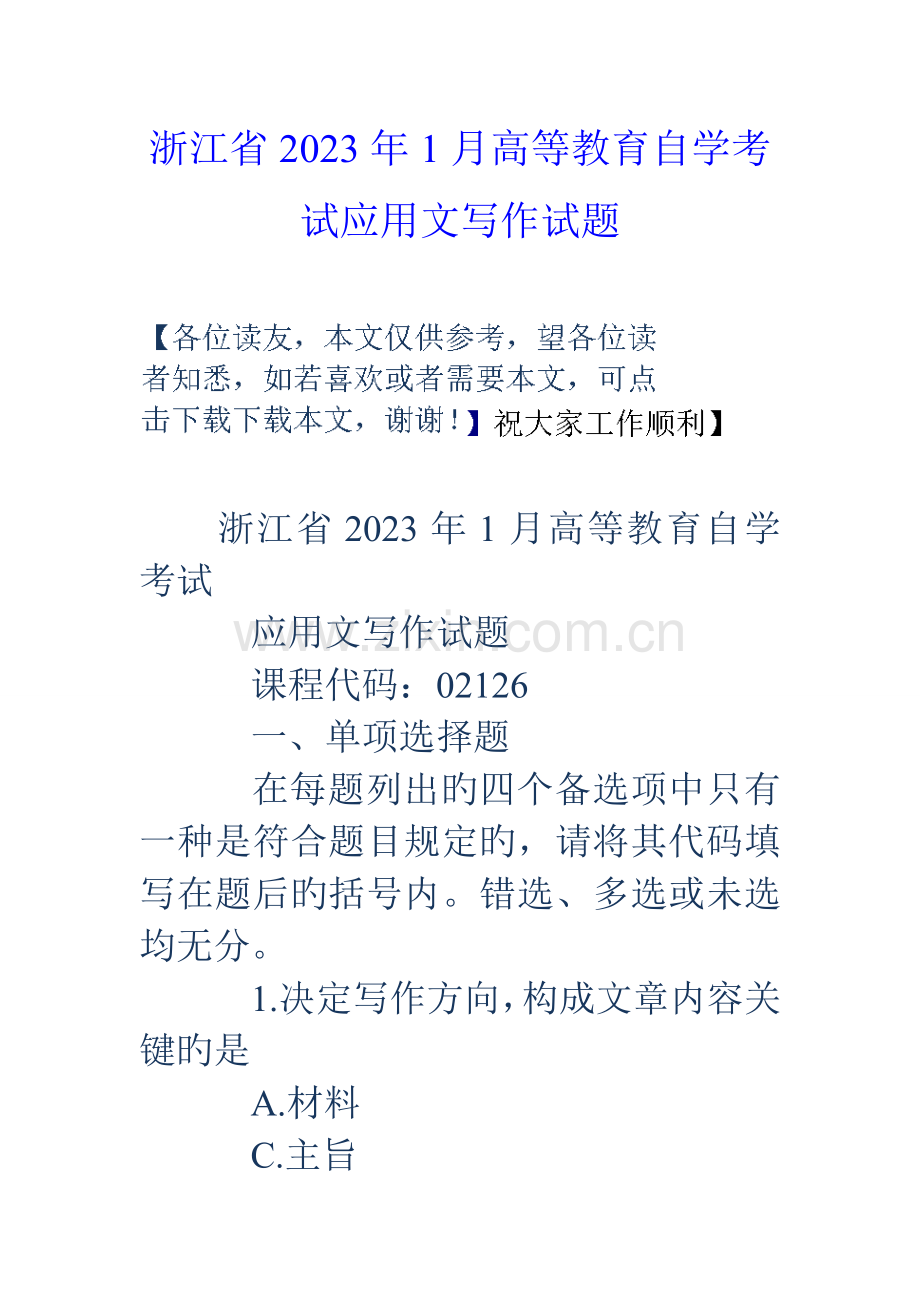 2023年浙江省高等教育自学考试应用文写作试题.doc_第1页