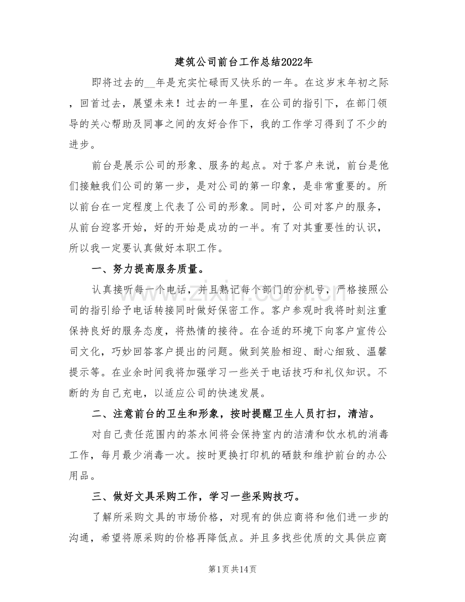 建筑公司前台工作总结2022年.doc_第1页
