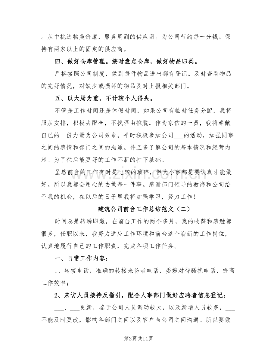 建筑公司前台工作总结2022年.doc_第2页