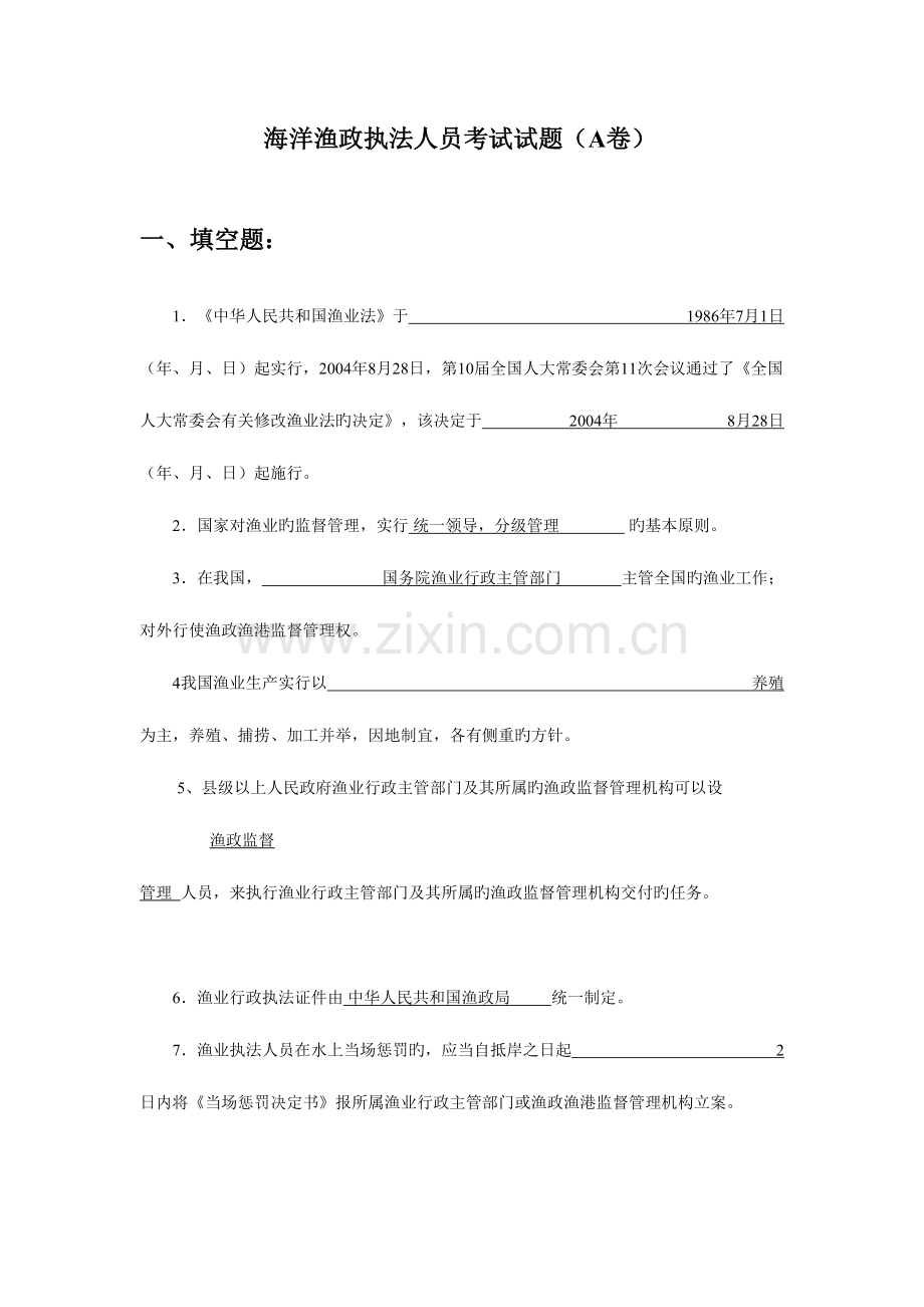 2023年海洋渔政执法船工作人员考试真题试卷套.doc_第1页