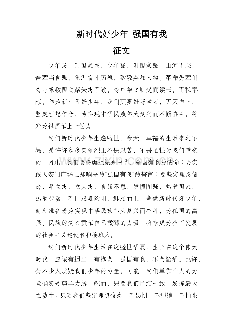 新时代好少年-强国有我征文.docx_第1页