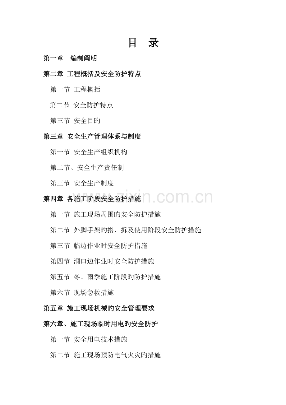 安全施工组织设计资料.doc_第1页