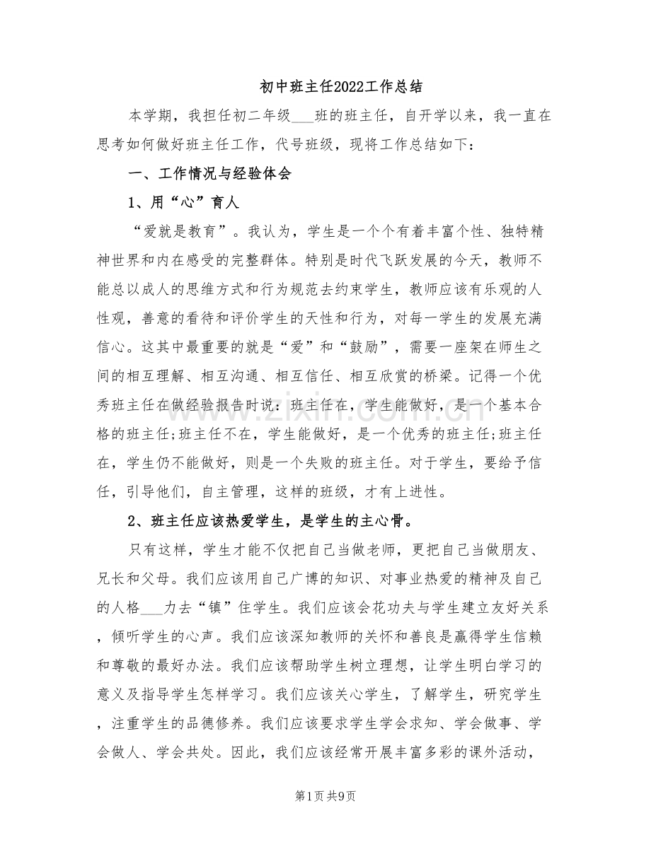 初中班主任2022工作总结.doc_第1页