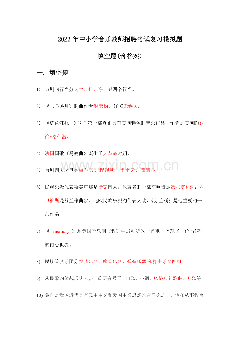 2023年中小学音乐教师招聘考试复习模拟题填空题含答案.doc_第1页
