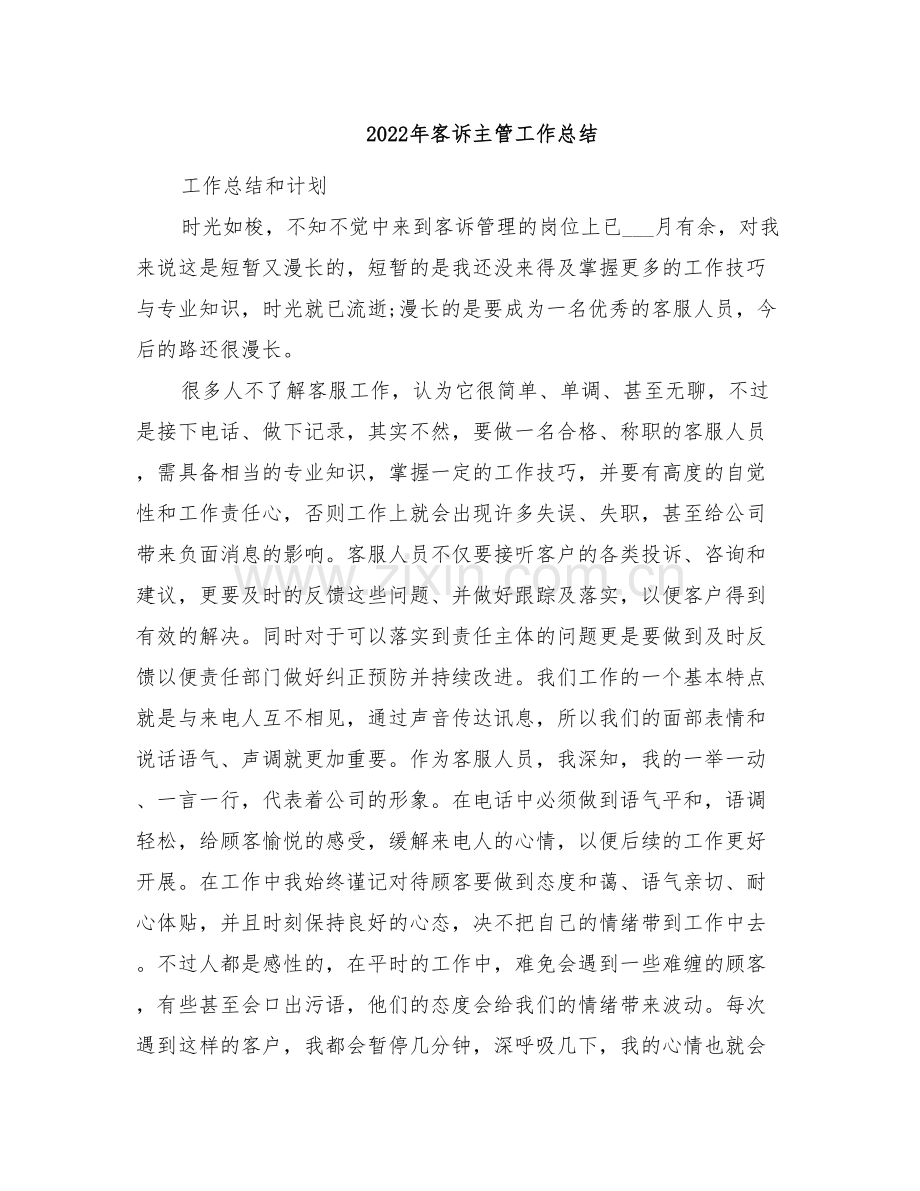 2022年客诉主管工作总结.doc_第1页