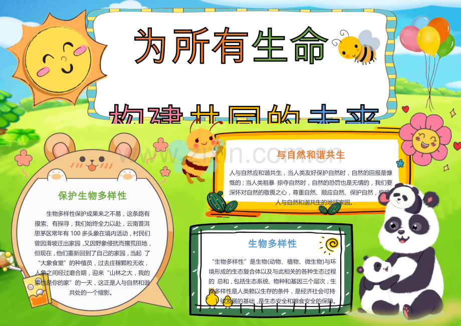 为所有生命构建共同的未来手抄报清新卡通保护生物多样性小报.docx_第1页