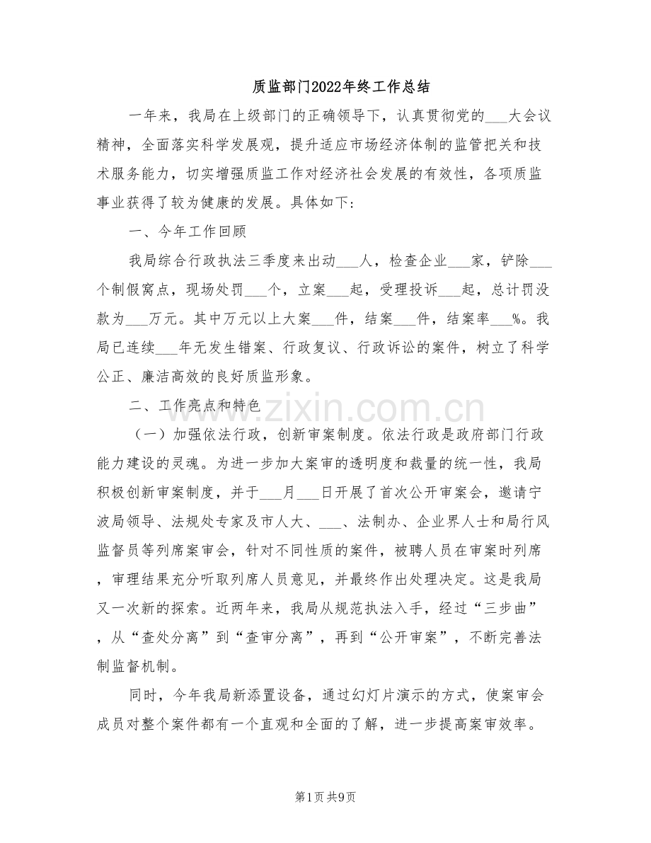 质监部门2022年终工作总结.doc_第1页