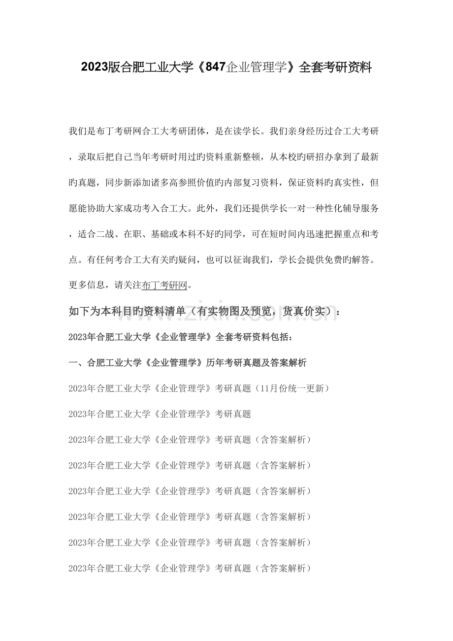 2023年合肥工业大学企业管理学考研真题及答案解析汇编.docx_第1页