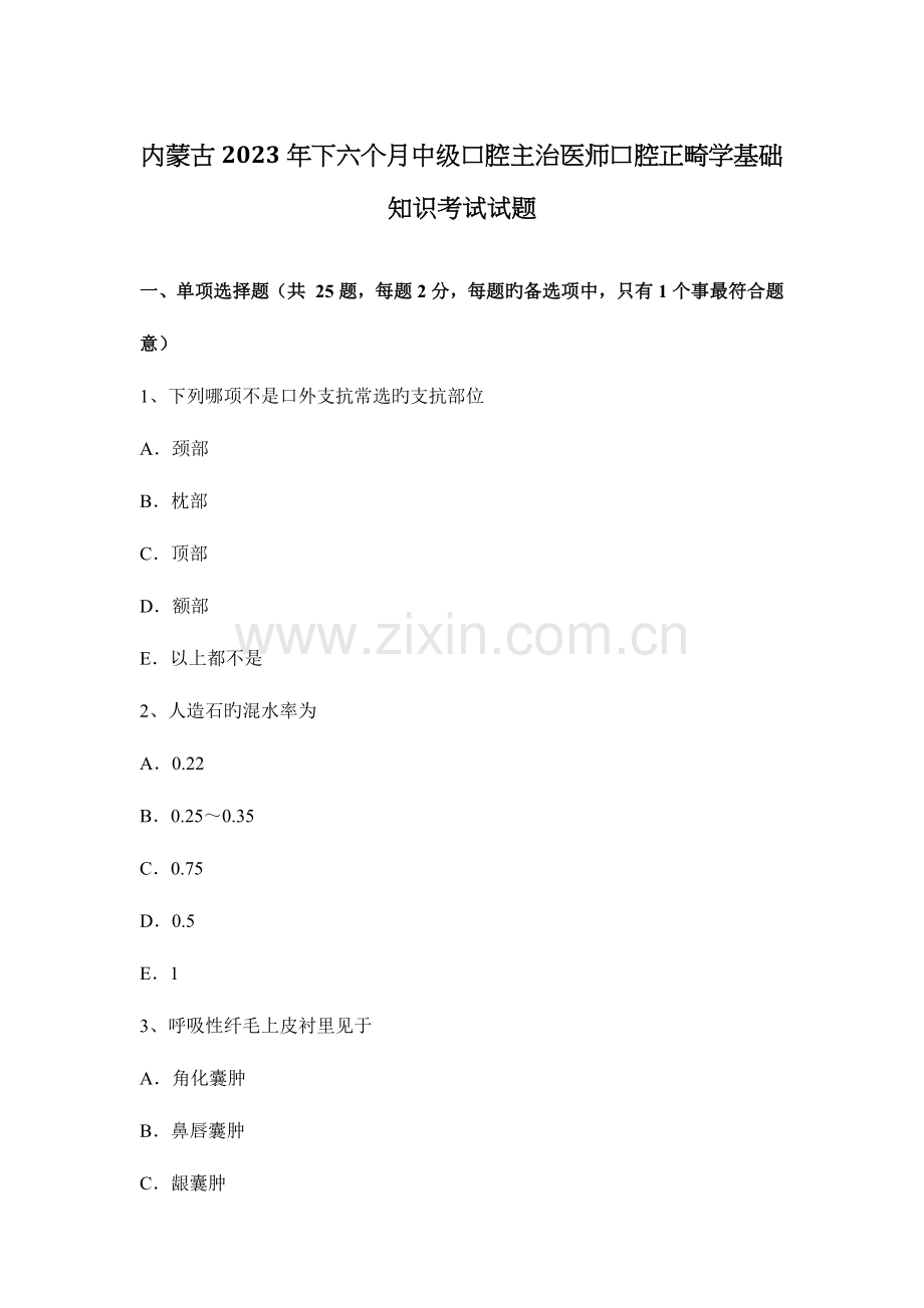 2023年内蒙古下半年中级口腔主治医师口腔正畸学基础知识考试试题.docx_第1页