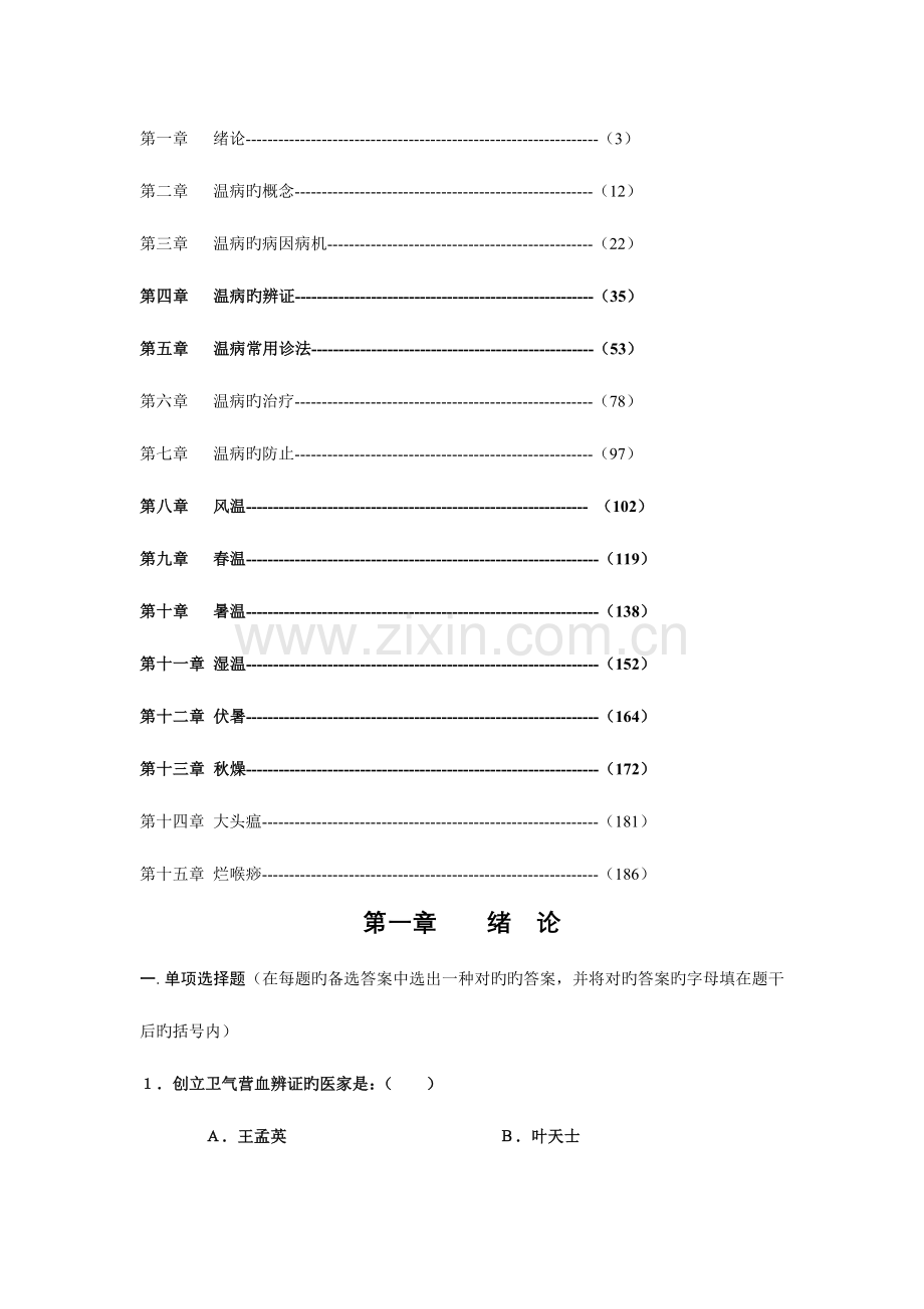 2023年温病学题库.doc_第1页