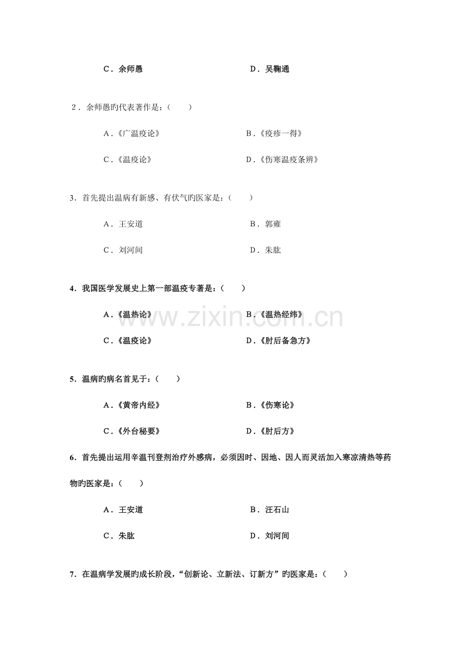 2023年温病学题库.doc_第2页