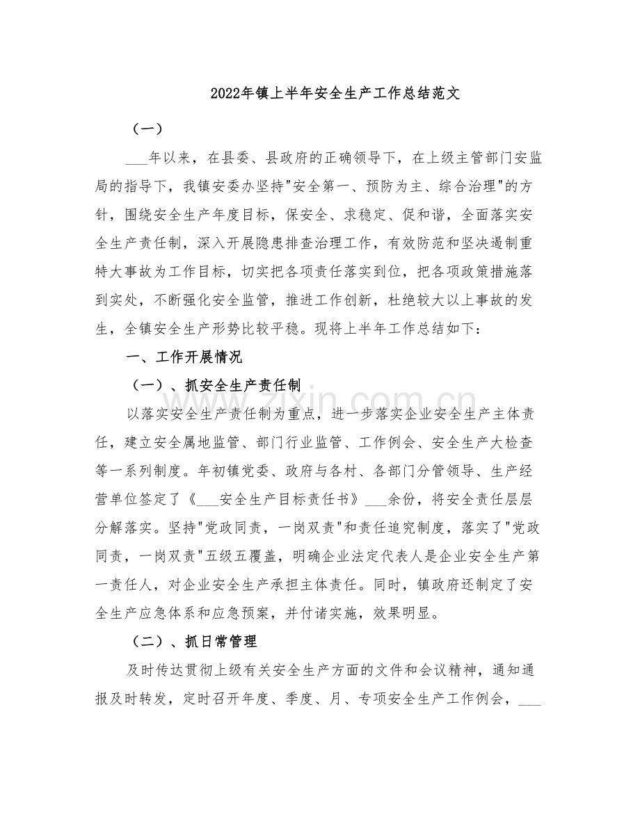 2022年镇上半年安全生产工作总结范文.doc_第1页